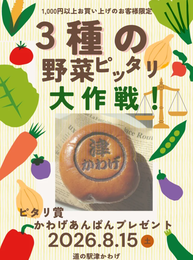 8月15日（土）10時より開催❗
3種類野菜🍆を選んで、重さを当ててね😊お楽しみに😊

#道の駅
#津市観光#三重観光
#直売所

道の駅津かわげ
三重県津市河芸町三行255-4
電話：059-244-2755