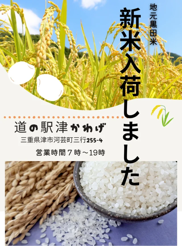 道の駅津かわげです！本日より
新米販売させていただいております。

#道の駅 #三重直売所 #津直売所
#三重県 #津市 #新米
#黒田米