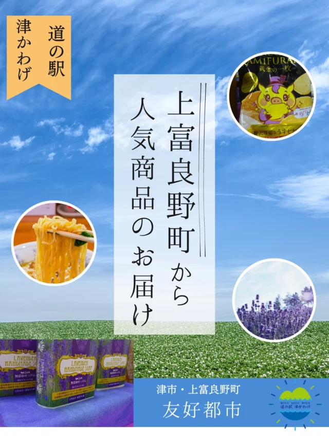 ✨上富良野の恵みをお届け✨

ポテトチップス
ご当地ラーメン 🍜
ご当地レトルトカレー
ラベンダー石鹸
ラベンダー水 💧…

北海道・上富良野の豊かな自然と、生産者の想いが詰まった自慢の商品たち。本日販売開始しました！

食べて楽しむ、香りで癒される、上富良野の魅力をぜひご体感ください！

#上富良野 #北海道 #津市 #ふらの #ラベンダー #ご当地グルメ #道の駅 #友好都市

津市河芸町三行255-4
道の駅津かわげ