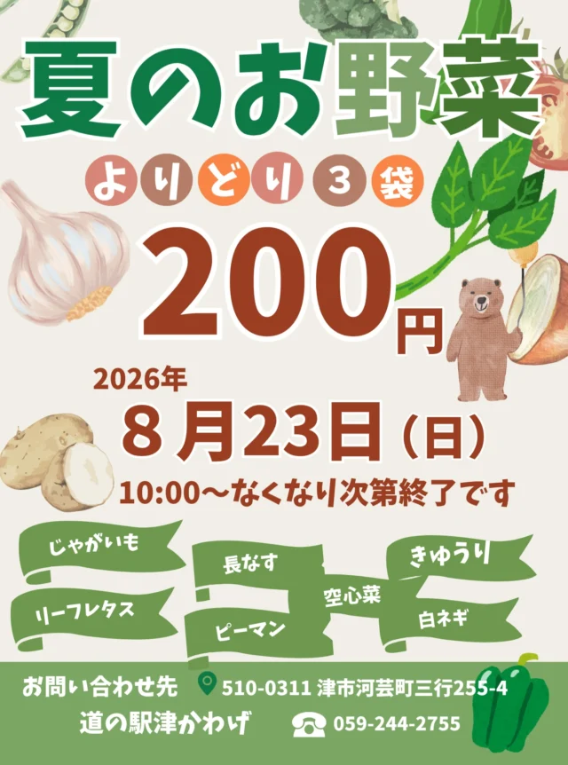お野菜がお買い得‼️

✨3袋で200円✨

新鮮な夏野菜をお得にゲットできるチャンス♪ なくなり次第終了ですのでお早めに🍆

#道の駅 #津直売所 #津市ランチ #津市おでかけ #三重