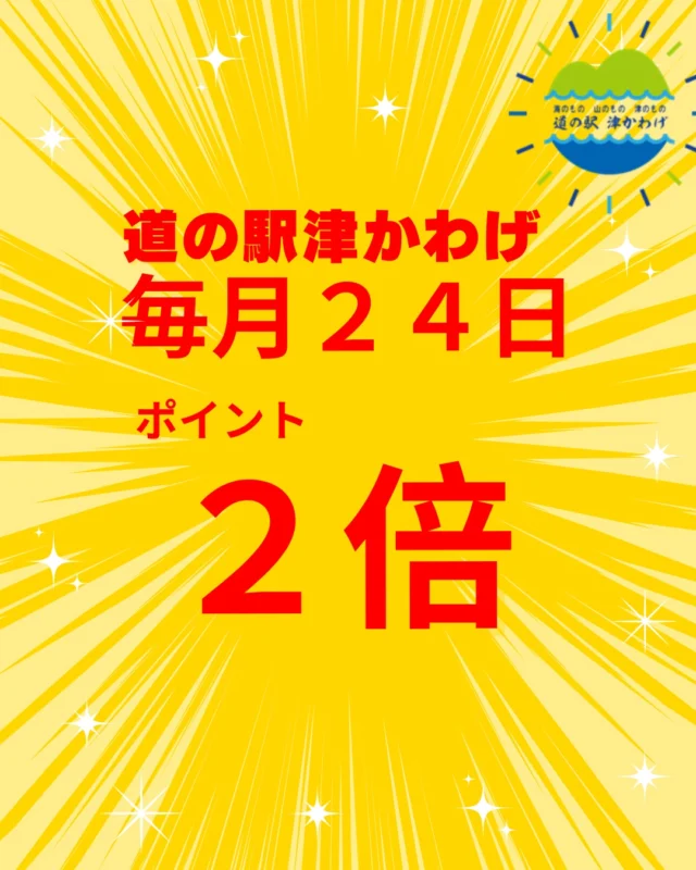🔥24日限定🔥

＼ポイント2倍デイ開催中！／

買うなら今日がお得✨ ポイントをたっぷり貯めるチャンスです！

ぜひご来店ください😊

#道の駅津かわげ #津市 #黒田米 #津産津消