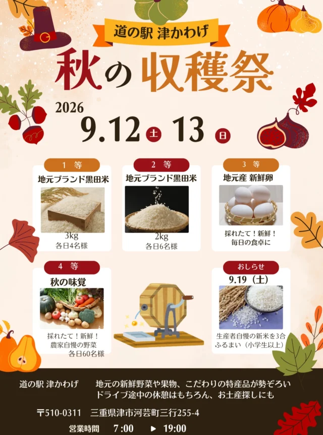 🎉お楽しみ抽選会開催！！🎉

実りの秋に感謝して、収穫祭を開催いたします。詳細は、後日発表します。お楽しみに✨

#収穫祭 #道の駅津かわげ #三重おでかけ #黒田米
