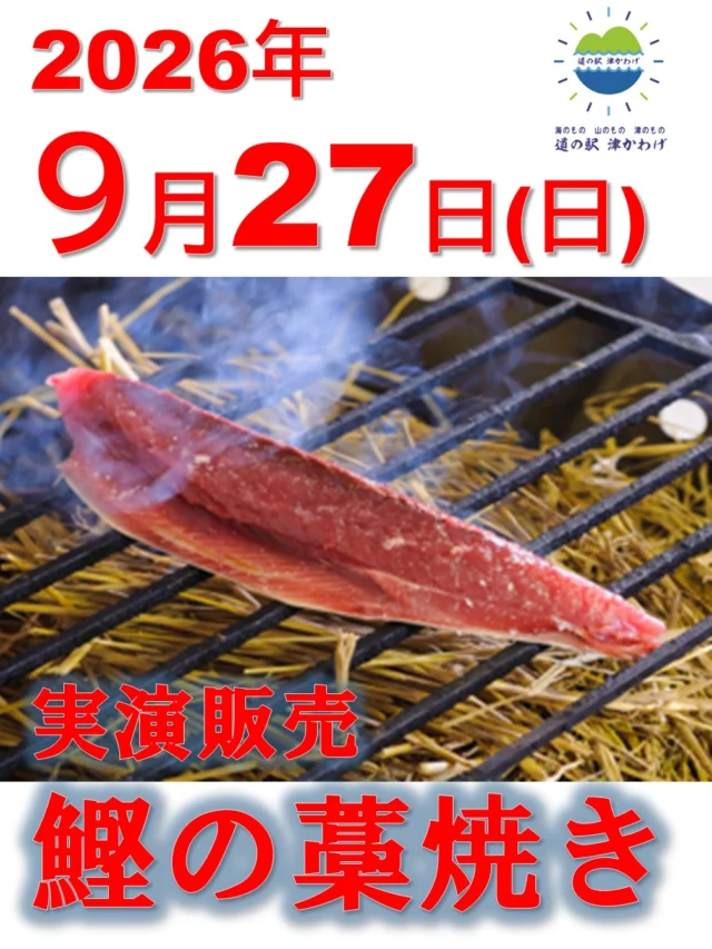🔥カツオの藁焼き実演販売🔥

目の前で焼き上げる藁焼き！ 藁の香ばしい香りと、外は香ばしく中はしっとりとした絶品のカツオをご堪能くださいネ✨

できたてをその場でご提供いたします！

数量限定のためお早めに！

道の駅津かわげ
三重県津市河芸町三行255-4
皆様のお越しをお待ちしています😊

#カツオの藁焼き #藁焼き #実演販売 #道の駅グルメ #グルメ好きな人と繋がりたい