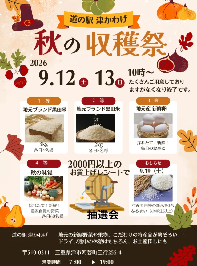 道の駅津かわげ
🌾✨秋の収穫祭✨🌾

収穫の喜びをみんなで楽しもう！

今年も秋の収穫祭を開催します🍂
そして注目は… 🎁 黒田米の新米が当たる抽選会！ 🎁

この季節ならではの美味しさと楽しさをたっぷりご用意しています。

ぜひお越し くださいね！

#収穫祭 #新米が当たる #黒田米 #秋の味覚 #津市イベント情報#道の駅津かわげ