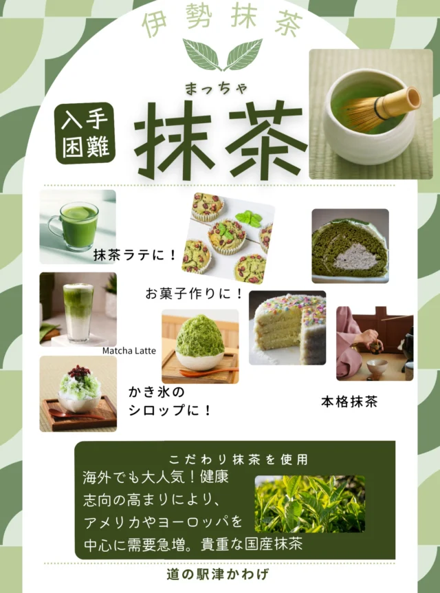 ✨伊勢抹茶販売中✨
抹茶カステラ、抹茶シロップ、抹茶飴もあります！

#伊勢抹茶 #道の駅グルメ #津直売所
#道の駅津かわげ
