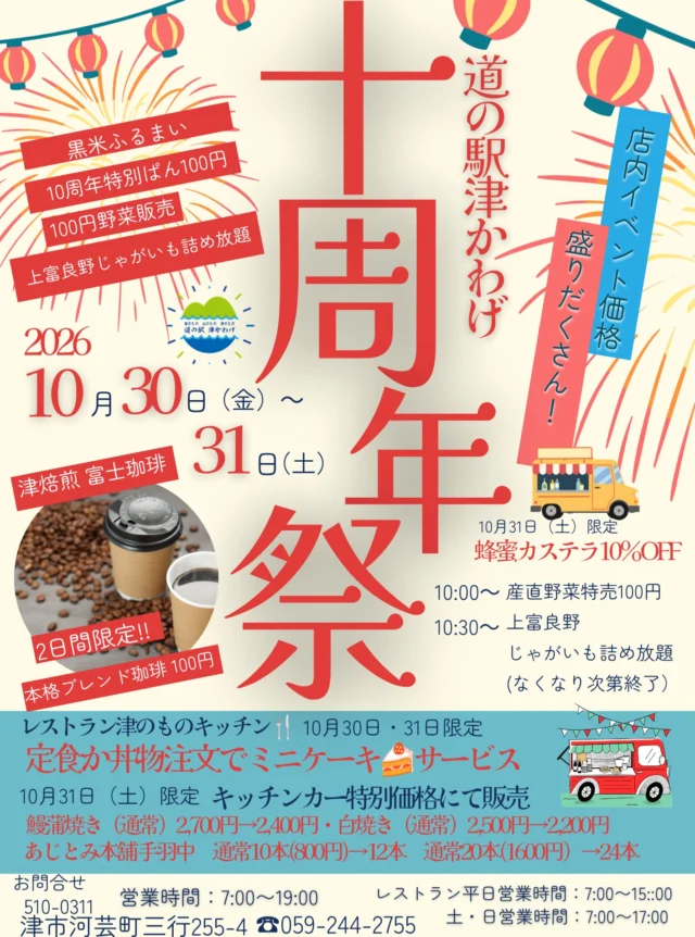 🎊祝10周年🎊
いつもありがとうございます！
 感謝を込めて「十周年祭」を開催します✨

お買得商品多数ご用意！
 ぜひお立ち寄りください😊

#十周年祭 #道の駅津かわげ#津市ランチ #津市イベント #富士珈琲#蜂蜜カステラ