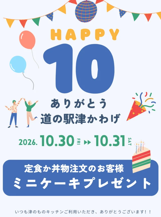 🎉＼10周年感謝祭ランチ／🎉

定食及び丼ものをご注文のお客様に ミニケーキをプレゼント🍰✨

日頃の感謝を込めた期間限定サービスです♪ ご来店お待ちしています😊

#10周年感謝祭 #津市ランチ #津市イベント #期間限定ケーキ #松阪牛ランチ #道の駅津かわげ